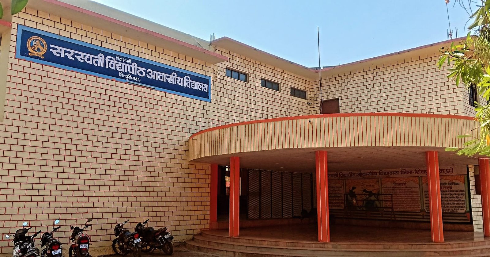 सरस्वती विद्यापीठ आवासीय विद्यालय, शिवपुरी (म. प्र.)
